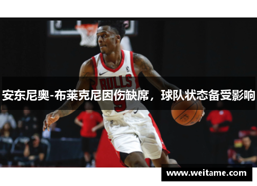 安东尼奥-布莱克尼因伤缺席，球队状态备受影响
