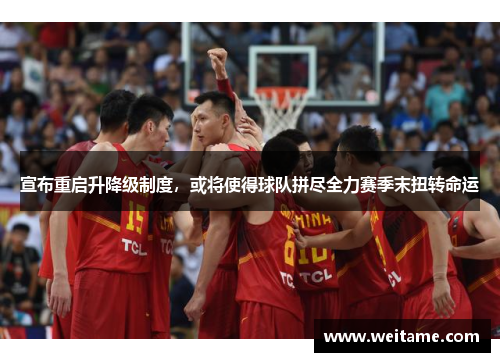 宣布重启升降级制度，或将使得球队拼尽全力赛季末扭转命运