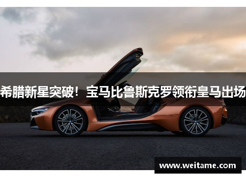 希腊新星突破！宝马比鲁斯克罗领衔皇马出场