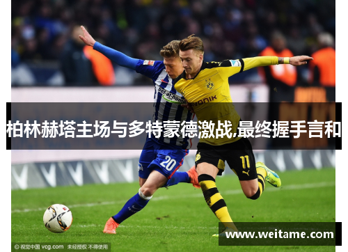 柏林赫塔主场与多特蒙德激战,最终握手言和