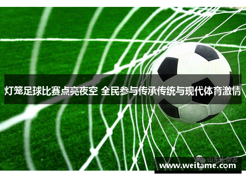 灯笼足球比赛点亮夜空 全民参与传承传统与现代体育激情