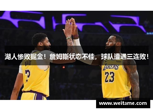 湖人惨败掘金！詹姆斯状态不佳，球队遭遇三连败！