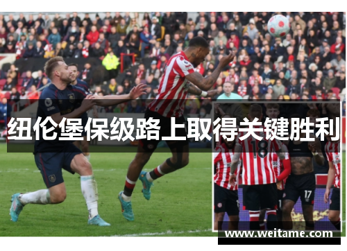 纽伦堡保级路上取得关键胜利
