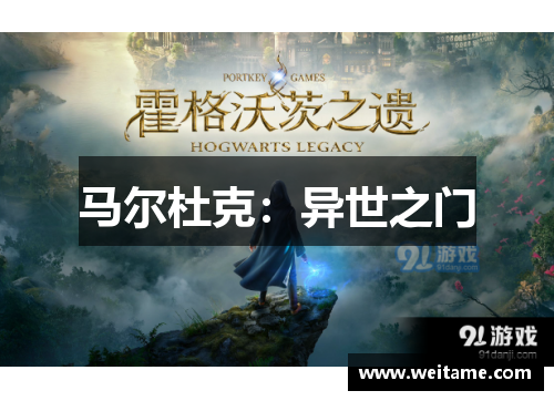 马尔杜克：异世之门