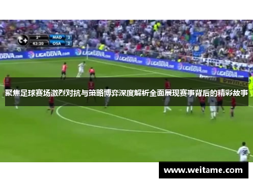 聚焦足球赛场激烈对抗与策略博弈深度解析全面展现赛事背后的精彩故事