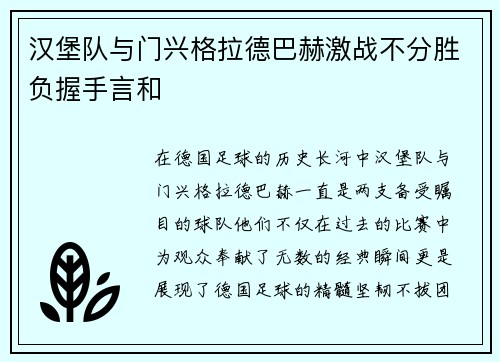 汉堡队与门兴格拉德巴赫激战不分胜负握手言和
