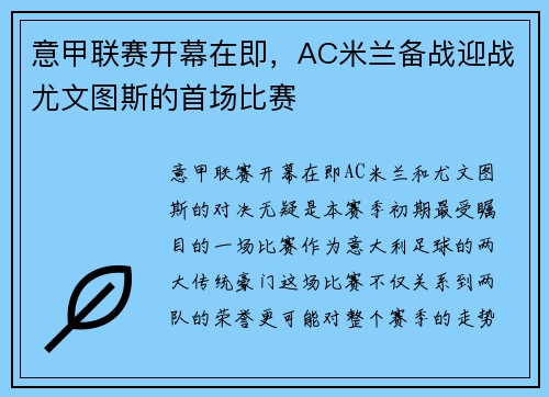 意甲联赛开幕在即，AC米兰备战迎战尤文图斯的首场比赛
