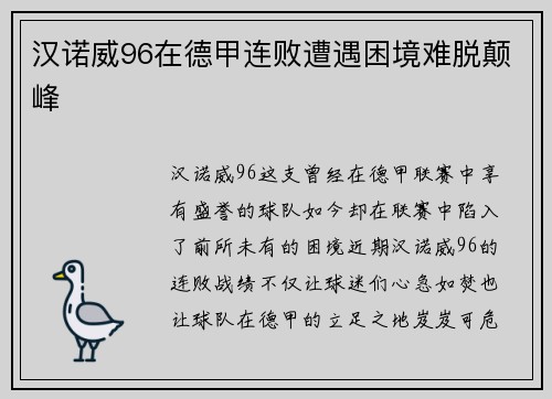 汉诺威96在德甲连败遭遇困境难脱颠峰