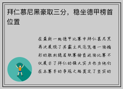 拜仁慕尼黑豪取三分，稳坐德甲榜首位置