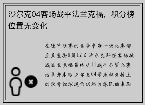 沙尔克04客场战平法兰克福，积分榜位置无变化