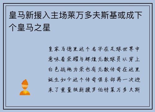 皇马新援入主场莱万多夫斯基或成下个皇马之星