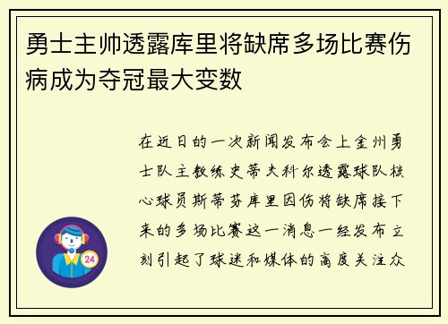 勇士主帅透露库里将缺席多场比赛伤病成为夺冠最大变数