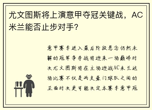 尤文图斯将上演意甲夺冠关键战，AC米兰能否止步对手？