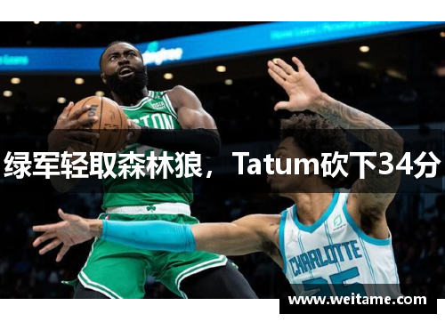 绿军轻取森林狼，Tatum砍下34分