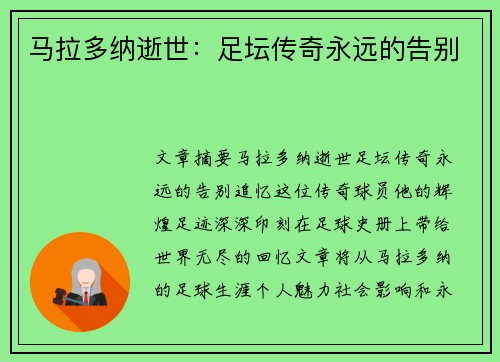 马拉多纳逝世：足坛传奇永远的告别