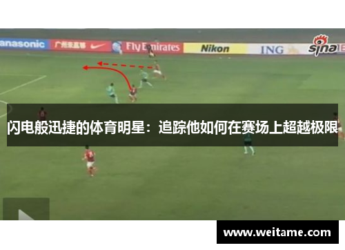 闪电般迅捷的体育明星：追踪他如何在赛场上超越极限