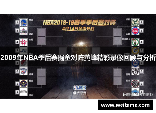 2009年NBA季后赛掘金对阵黄蜂精彩录像回顾与分析
