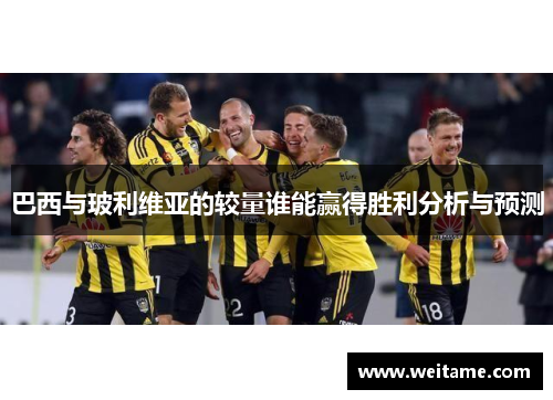 巴西与玻利维亚的较量谁能赢得胜利分析与预测