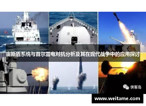 宙斯盾系统与首尔雷电对抗分析及其在现代战争中的应用探讨