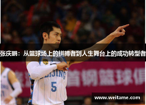 张庆鹏：从篮球场上的拼搏者到人生舞台上的成功转型者
