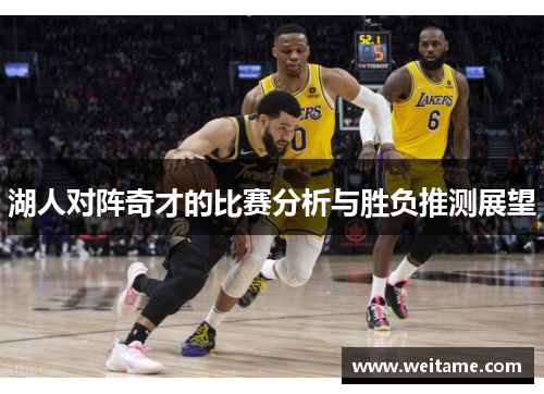 湖人对阵奇才的比赛分析与胜负推测展望