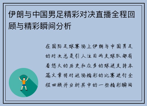 伊朗与中国男足精彩对决直播全程回顾与精彩瞬间分析