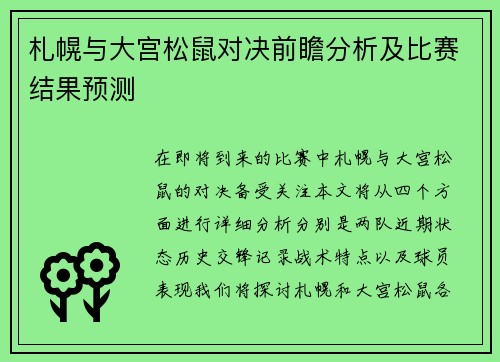 札幌与大宫松鼠对决前瞻分析及比赛结果预测