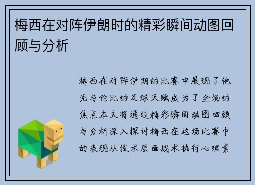 梅西在对阵伊朗时的精彩瞬间动图回顾与分析