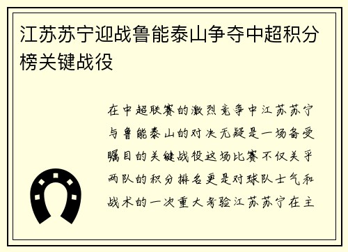 江苏苏宁迎战鲁能泰山争夺中超积分榜关键战役