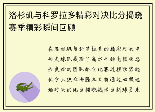 洛杉矶与科罗拉多精彩对决比分揭晓赛季精彩瞬间回顾