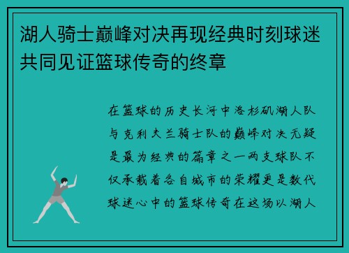 湖人骑士巅峰对决再现经典时刻球迷共同见证篮球传奇的终章