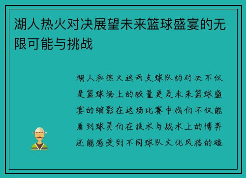 湖人热火对决展望未来篮球盛宴的无限可能与挑战