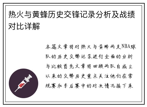 热火与黄蜂历史交锋记录分析及战绩对比详解