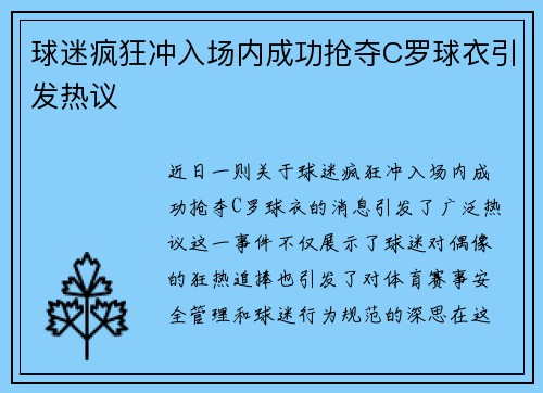 球迷疯狂冲入场内成功抢夺C罗球衣引发热议