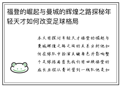 福登的崛起与曼城的辉煌之路探秘年轻天才如何改变足球格局