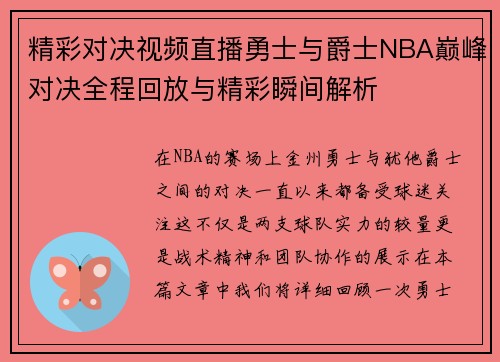 精彩对决视频直播勇士与爵士NBA巅峰对决全程回放与精彩瞬间解析