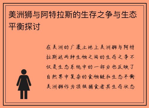 美洲狮与阿特拉斯的生存之争与生态平衡探讨