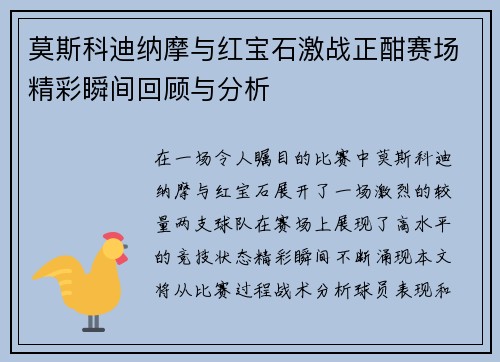 莫斯科迪纳摩与红宝石激战正酣赛场精彩瞬间回顾与分析