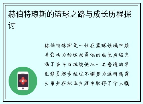 赫伯特琼斯的篮球之路与成长历程探讨