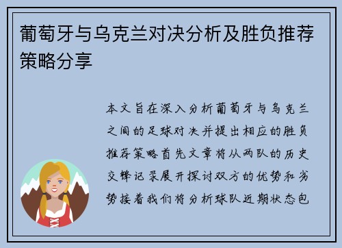 葡萄牙与乌克兰对决分析及胜负推荐策略分享