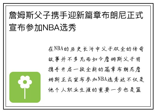 詹姆斯父子携手迎新篇章布朗尼正式宣布参加NBA选秀