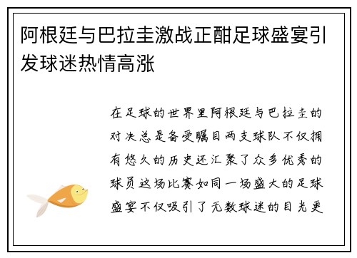 阿根廷与巴拉圭激战正酣足球盛宴引发球迷热情高涨