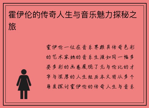 霍伊伦的传奇人生与音乐魅力探秘之旅