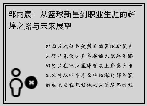 邹雨宸：从篮球新星到职业生涯的辉煌之路与未来展望