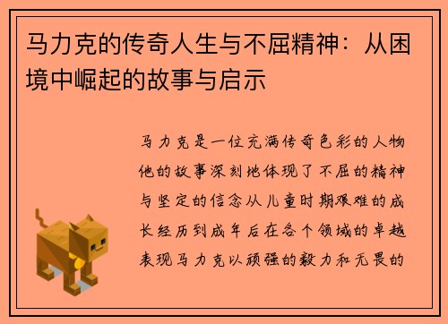 马力克的传奇人生与不屈精神：从困境中崛起的故事与启示