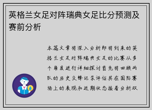 英格兰女足对阵瑞典女足比分预测及赛前分析